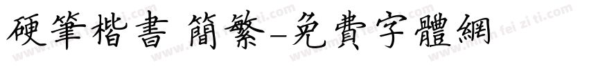 硬笔楷书 简繁字体转换
